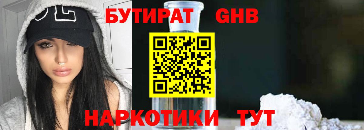 Бутират GHB  Бутират  Стерлитамак  Вход с VPN 