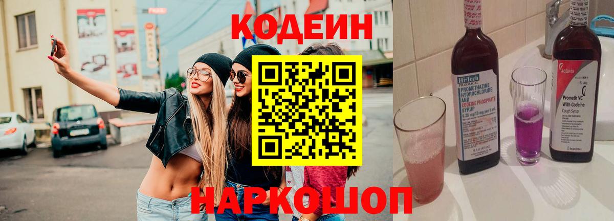 Кодеин напиток Lean (лин) Стерлитамак
